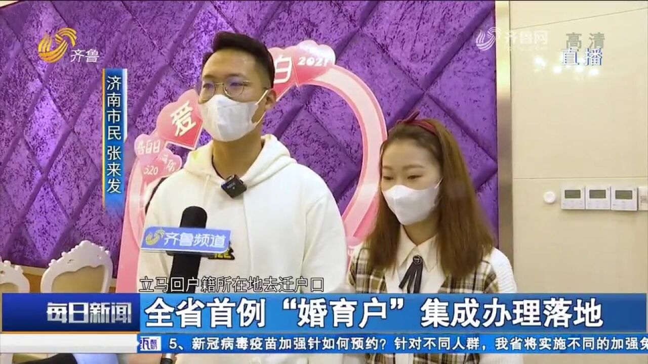 一站式包揽你的“人生大事”!山东实现“婚育户”事项联办