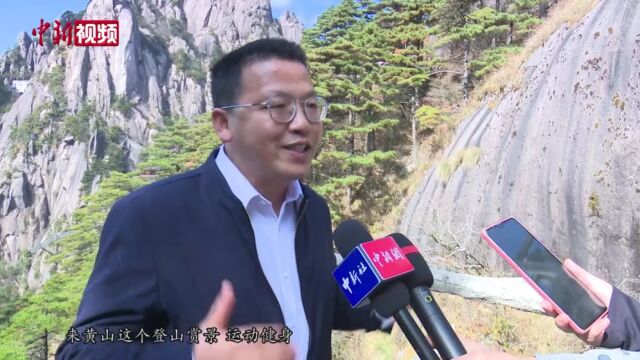 2022中国黄山登山大会在黄山举行