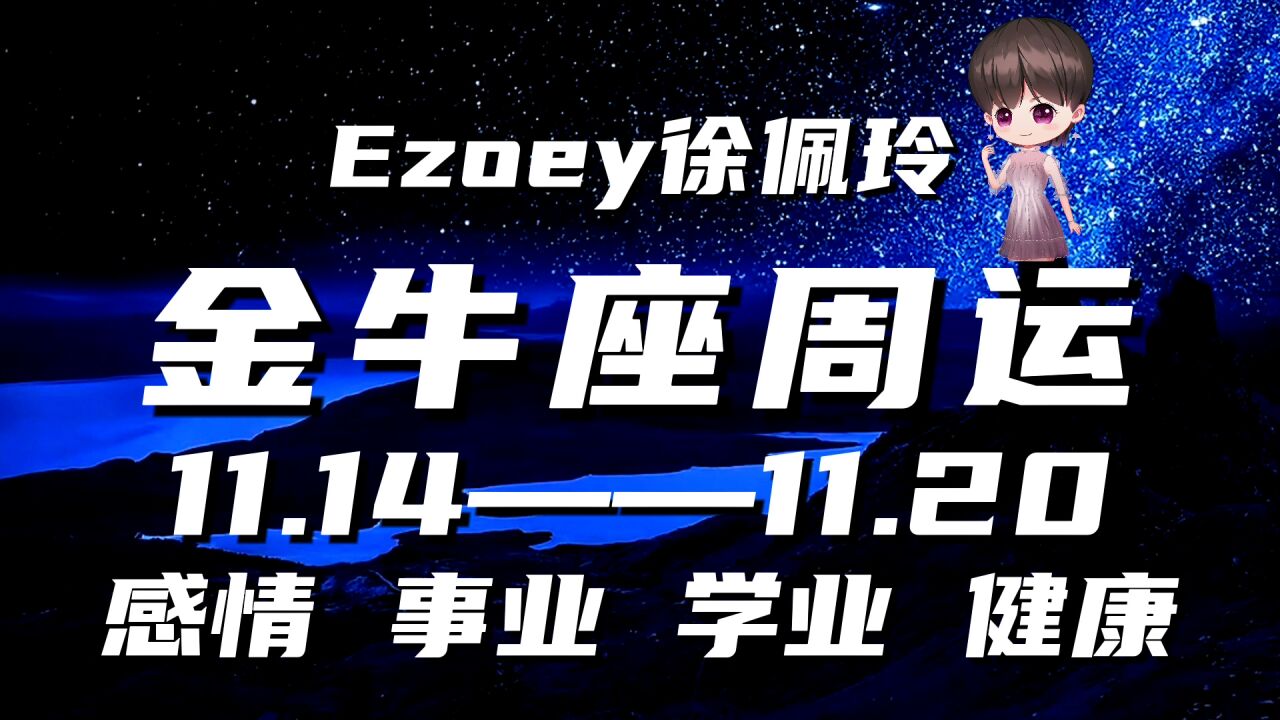 金牛座周运11月14日—11月20日星座播报 Ezoey徐佩玲一周星座运势