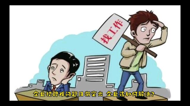 招聘难,企业如何解决理想的人才