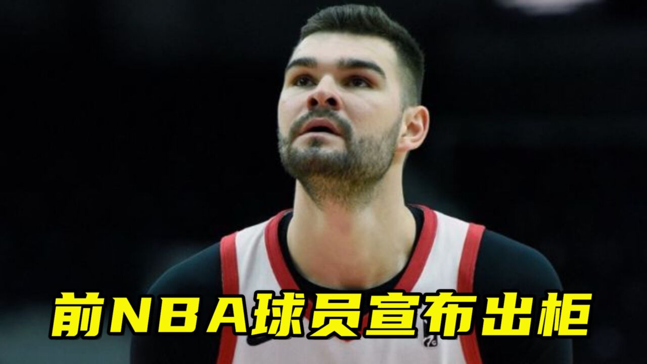 前NBA球员亨弗里斯宣布出柜,曾一度想自杀!和周琦同一联赛