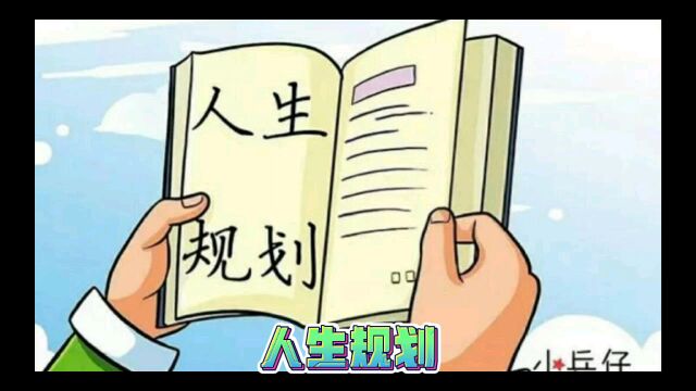 人生规划之坦言.