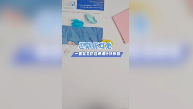 《迎新折耳兔》手工折纸教程