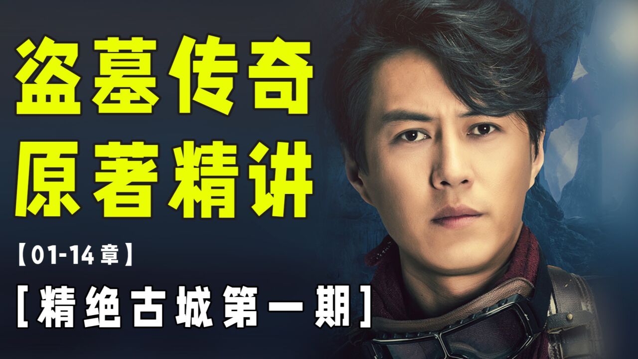 传奇!鬼吹灯原著开篇硬核梳理【精绝古城第1期】