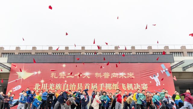 北川羌族自治县首届手掷纸飞机比赛圆满落幕