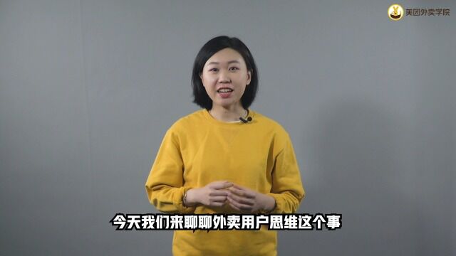 02:利用用户思维做外卖