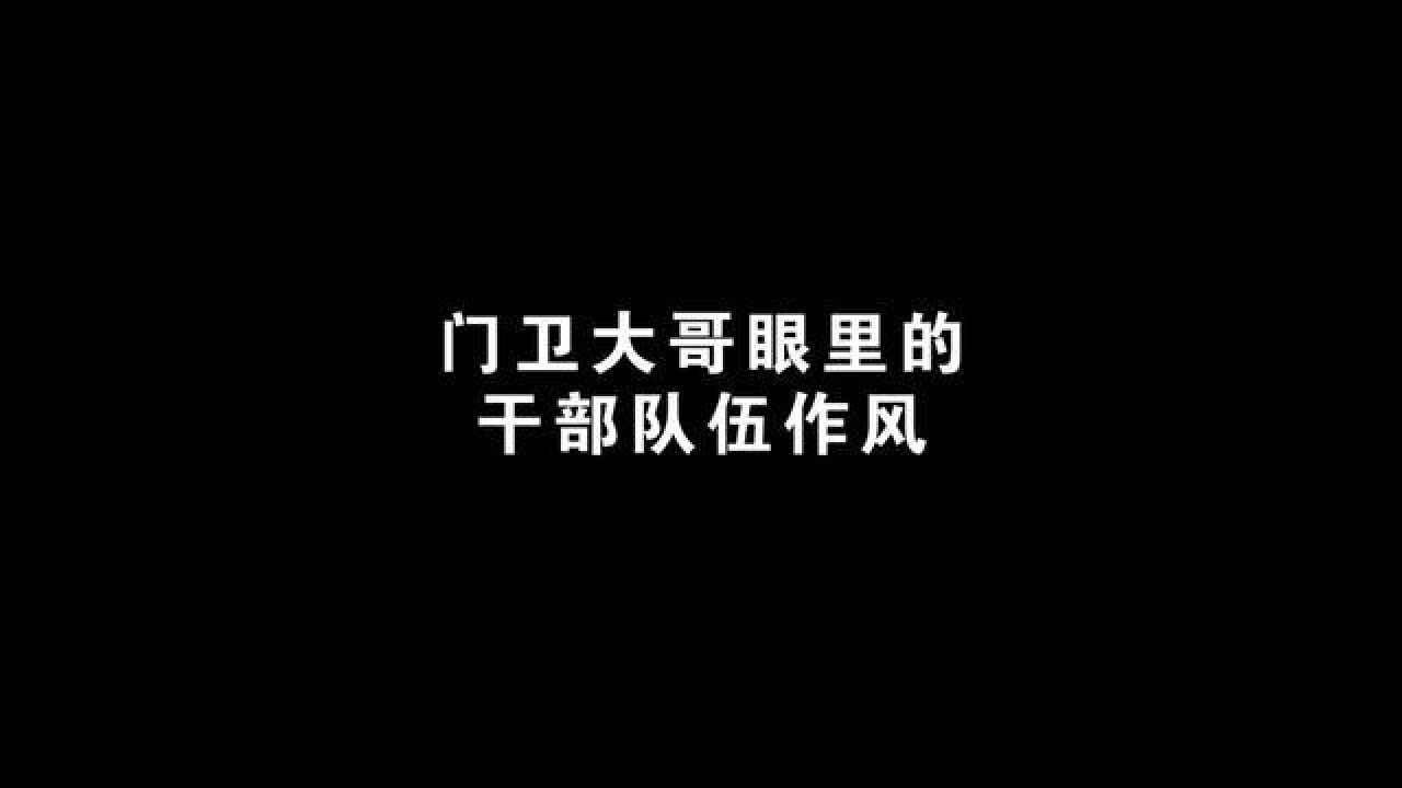 门卫大哥眼里的干部队伍作风