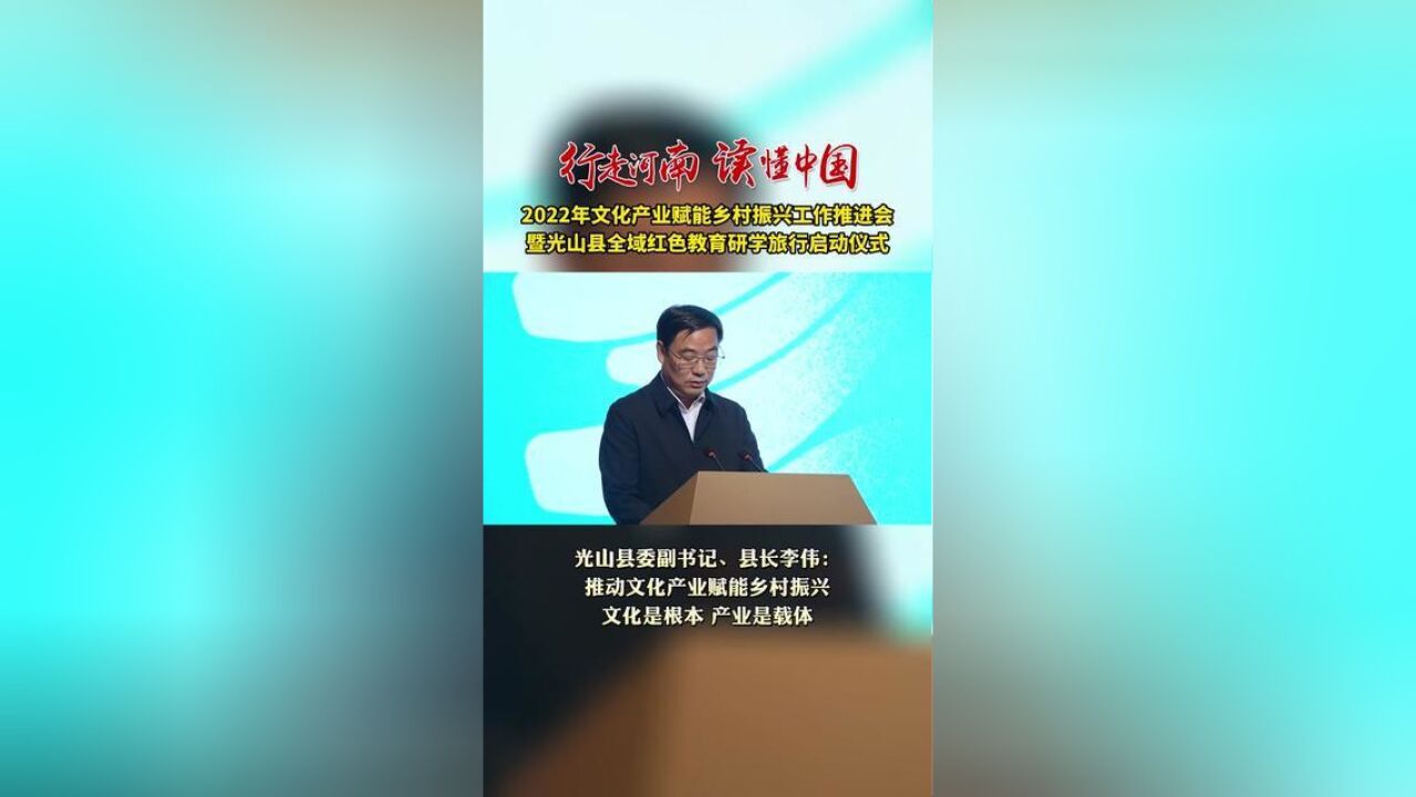 行走河南读懂中国11月11日,2022年文化产业赋能乡村振兴工作推进会暨光山县全域红色教育研学旅行启动仪式在光山举行