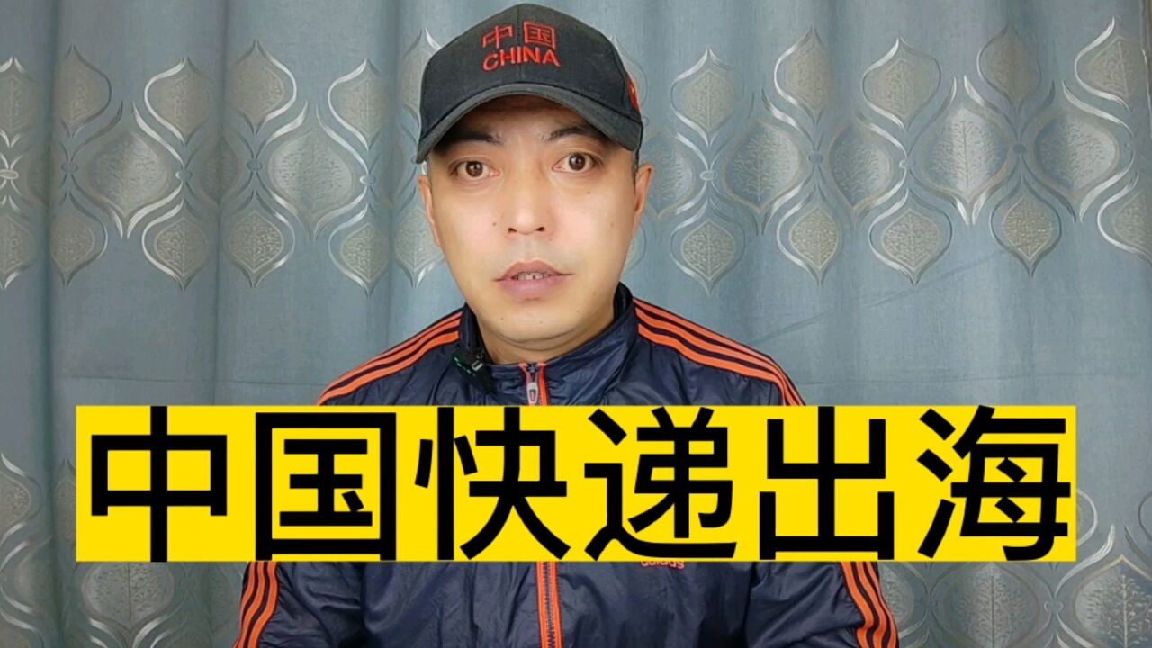 中国快递出海:服务买全球,卖全球