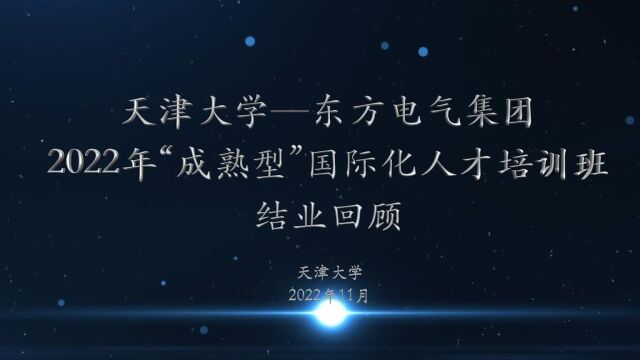 天津大学东方电气集团2022年“成熟型”国际化人才培训班结业回顾