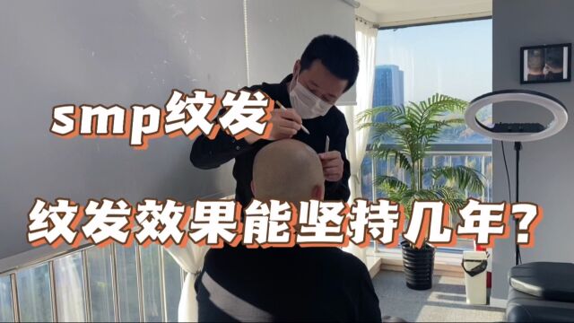 纹发后的效果能坚持几年时间?smp纹发,知识分享