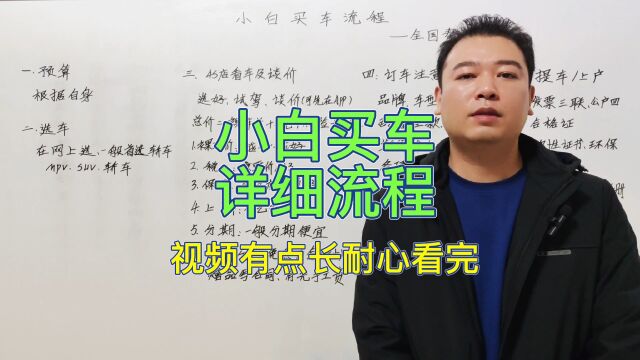 新手小白买车详细流程,注意事项,仔细看完买车不吃亏