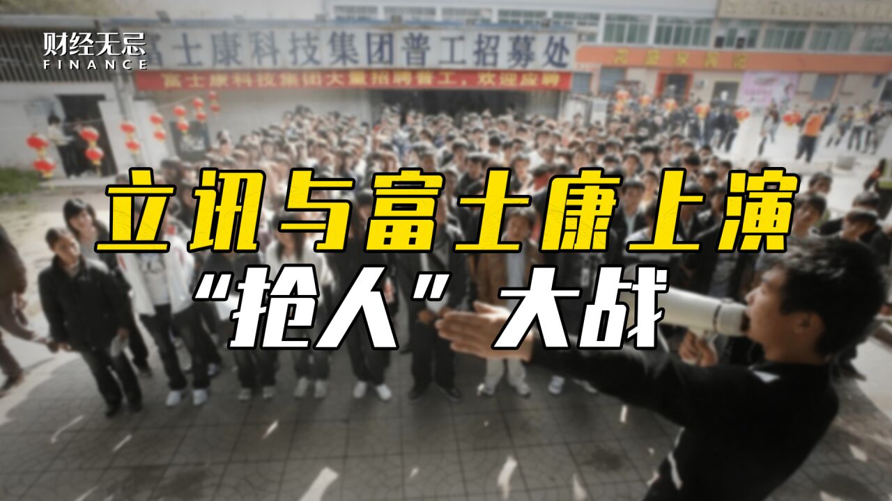 立讯、富士康上演“抢人”大战,果链企业们有多焦虑?