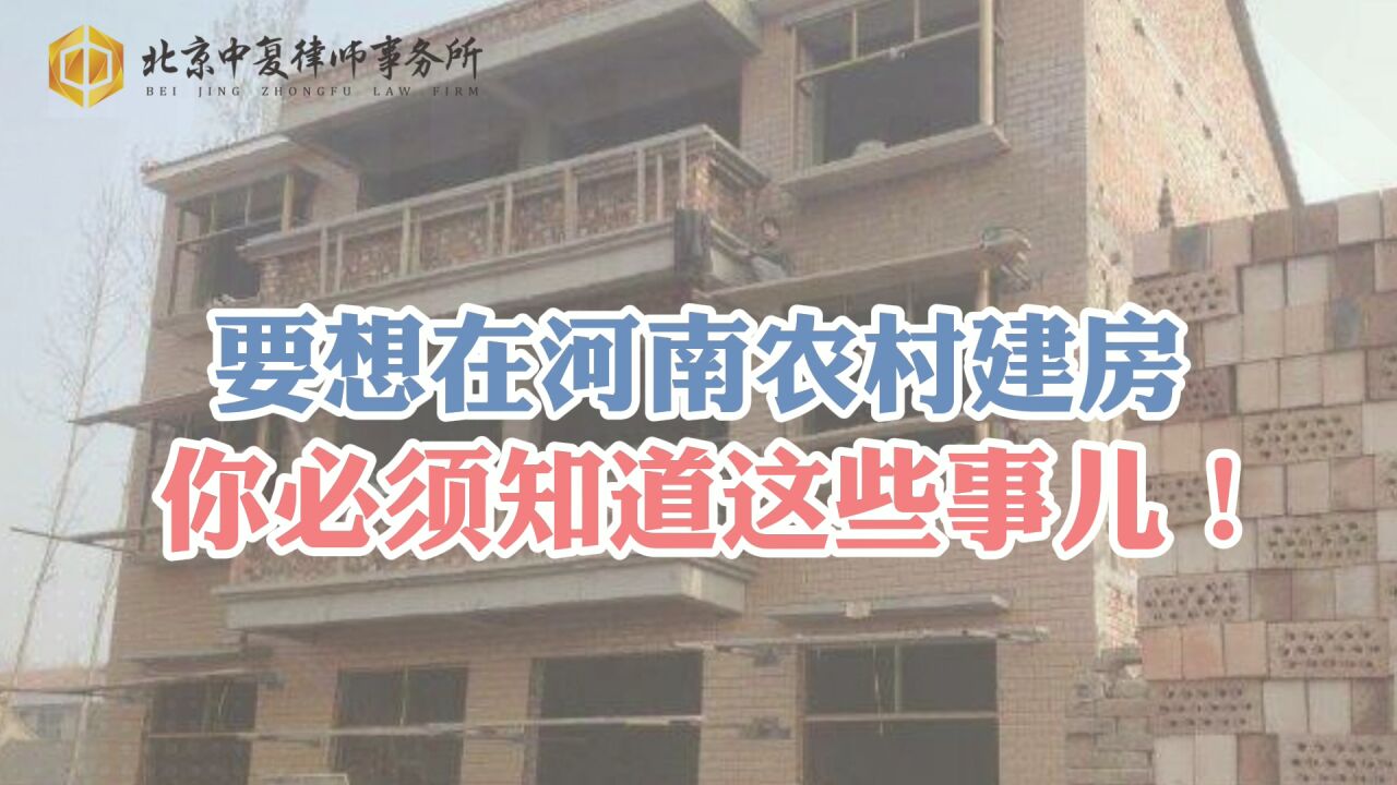 要想在河南农村建房,你必须知道这些事儿!