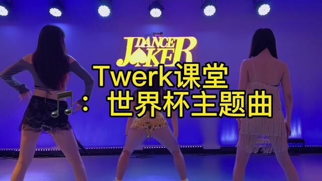 #twerk舞蹈 #twerk教学 #辣妹