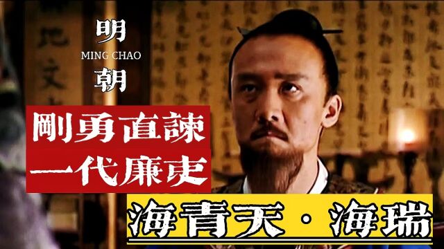 刚勇直谏,一代廉吏——海青天海瑞