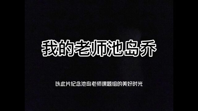 我的老师池岛乔——以此片纪念池岛老师课题组的锦瑟华年