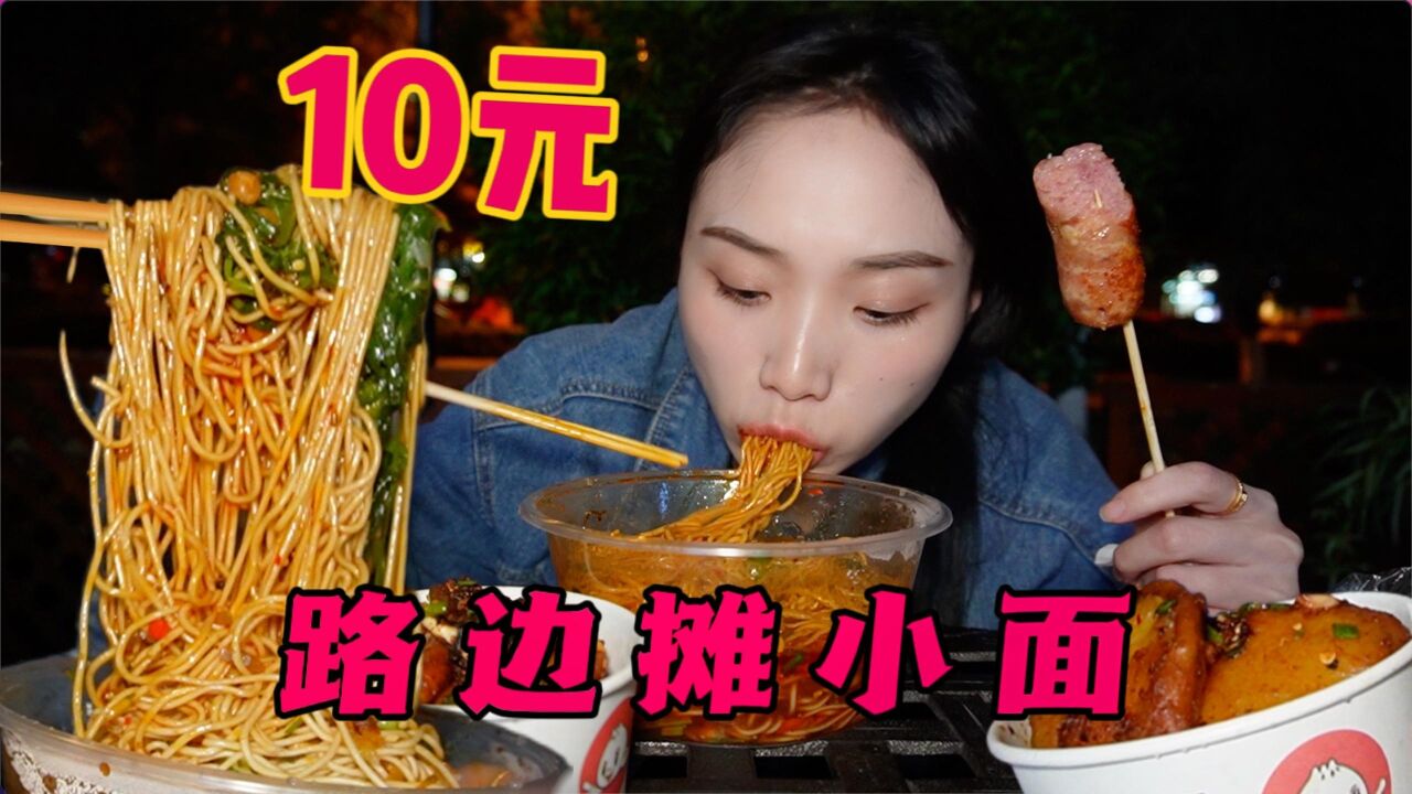 路边摊10元小面!量大味美!物美价廉!