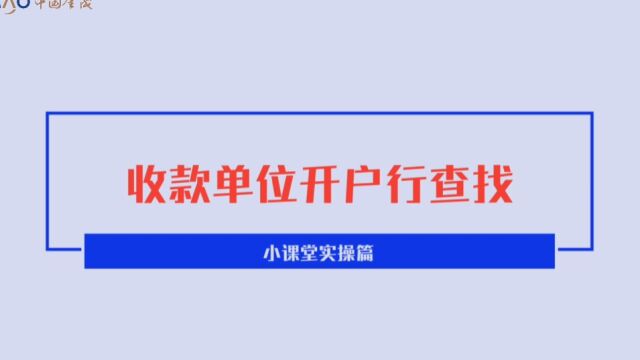 5.收款单位开户行查找