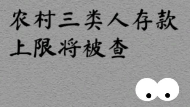 这三类人的存款,将被查!你可能不知道的农村事