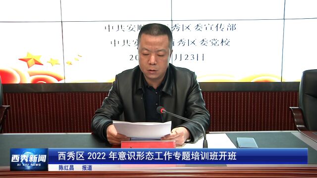 【深入学习贯彻党的二十大精神】西秀区2022年意识形态工作专题培训班开班