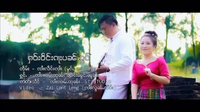 傣族歌曲(ႁဝ်းၵႃႈပၼ်ႇၵွင်)