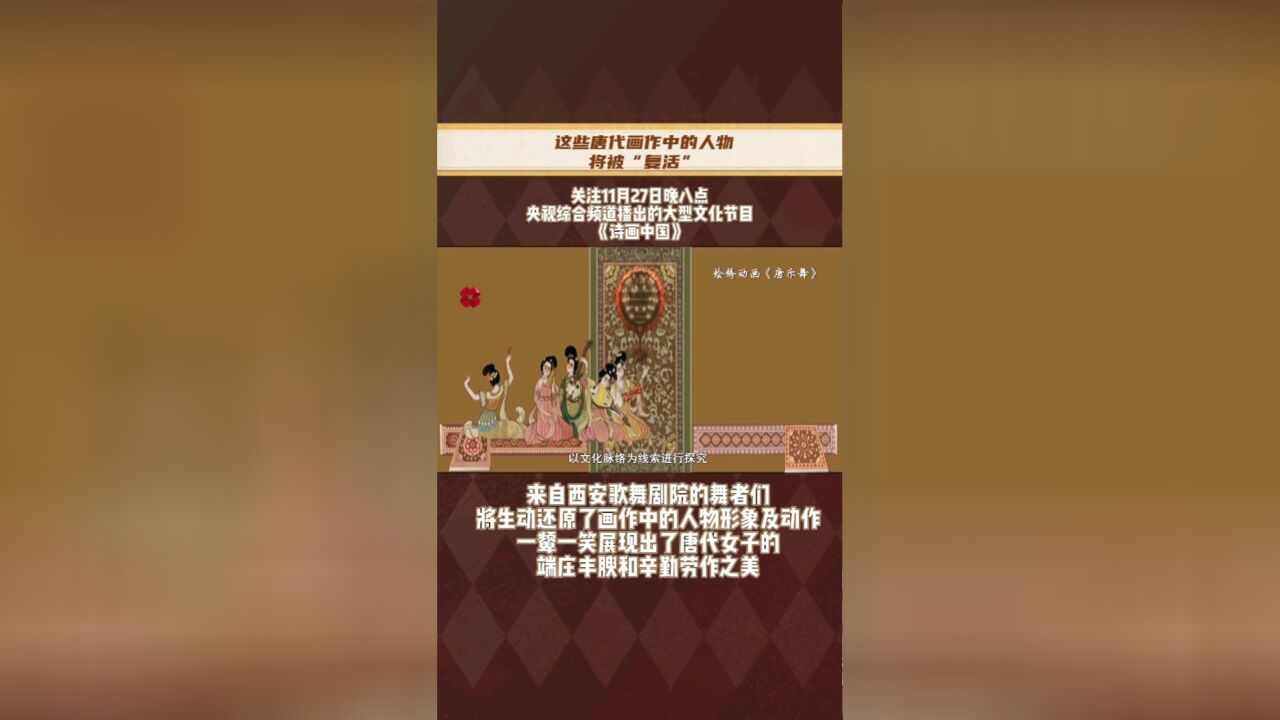 这些唐代画作中的人物将被“复活”锁定今晚27日20:00点档 央视综合频道《诗画中国》带你步入名画《捣练图》感受流传千年的大唐