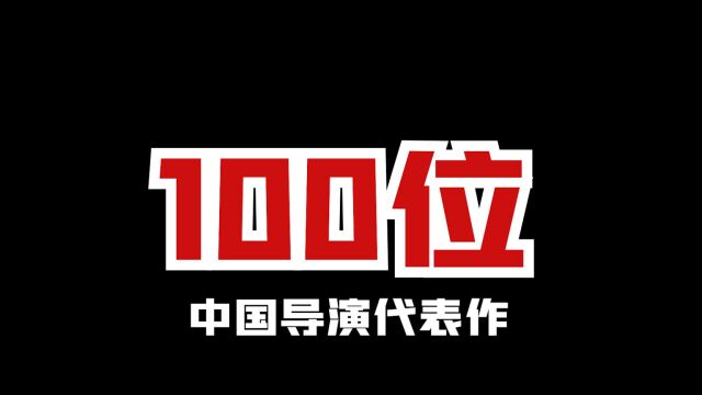 100位中国导演经典作品丨曾经的中国电影,生如夏花般灿烂