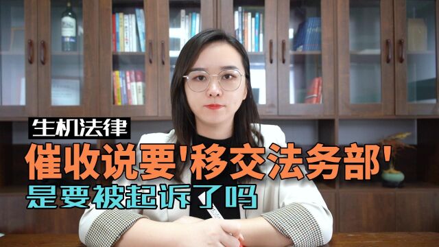 催收说要“移交法务部”,是要被起诉了吗?