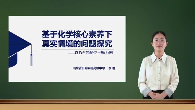 2022年公开课8李琳+安瑞彩《基于化学核心素养下真实情境的问题探究》