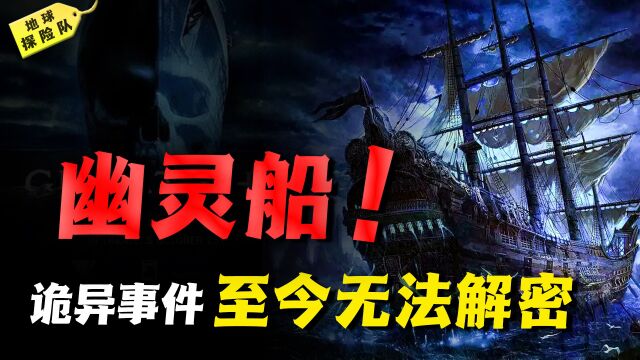 史上最神秘幽灵船事件:船员凭空诡异消失,难道开启异世界大门?