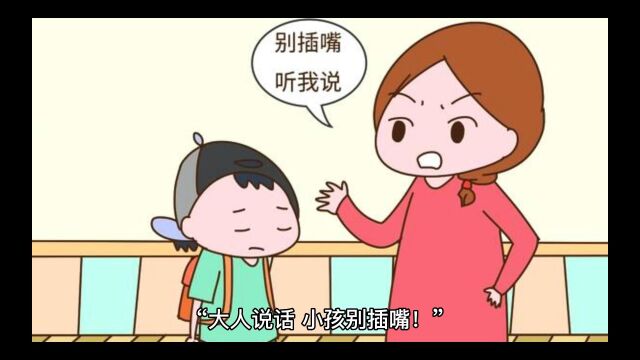 大人说话,小孩可以插嘴