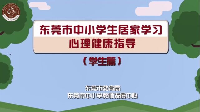 东莞市中小学居家学习心理健康指导(学生篇)