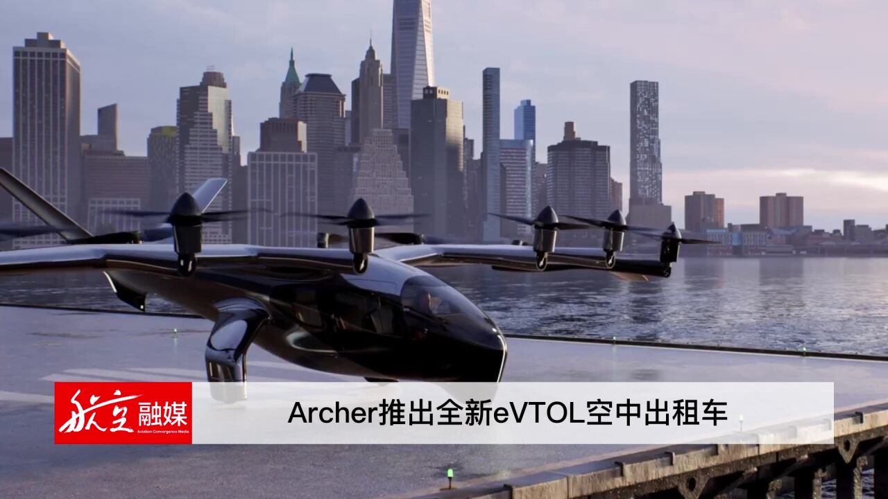 Archer推出全新eVTOL空中出租车