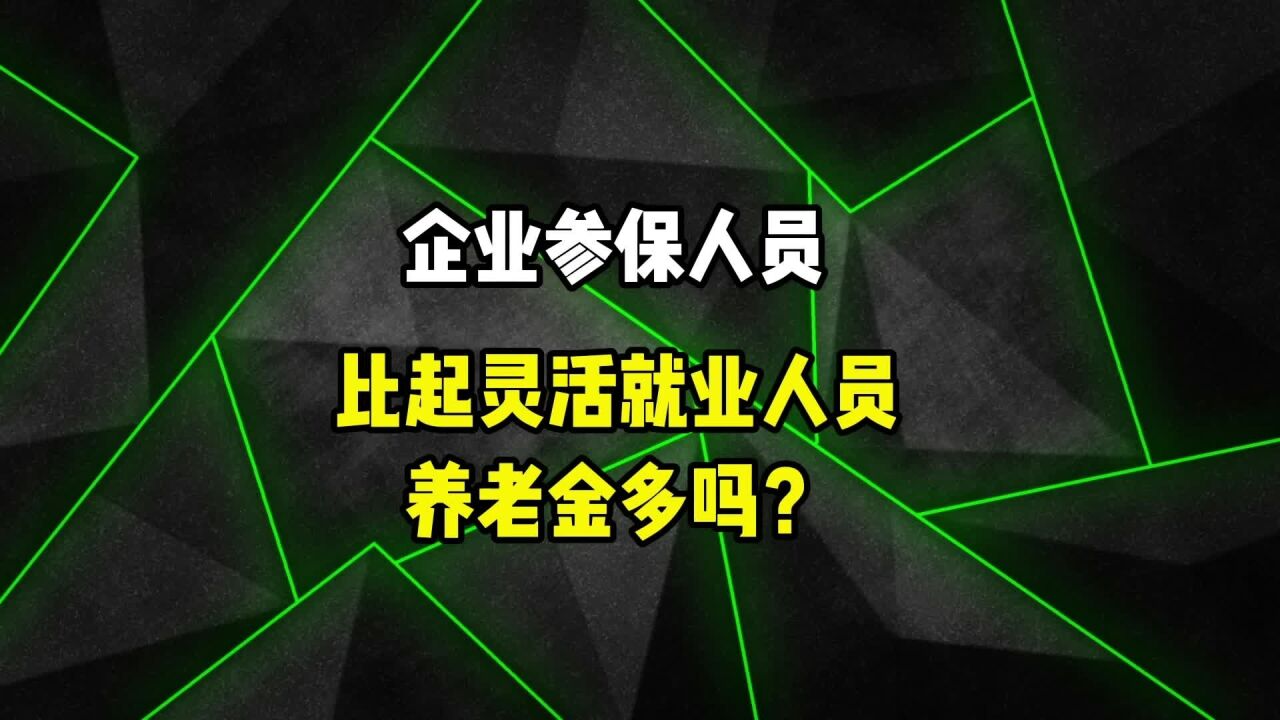 企业参保人员比灵活就业人员,养老金多吗?