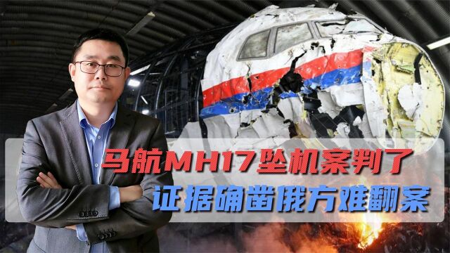 荷兰裁定MH17被击落案3人罪成,俄不肯交被告,但证据确凿难翻案