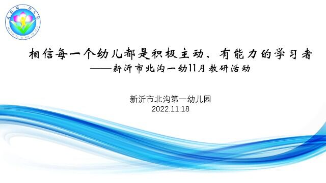 “相信每一个幼儿都是积极主动、有能力的学习者”——新沂市北沟一幼11月教研活动