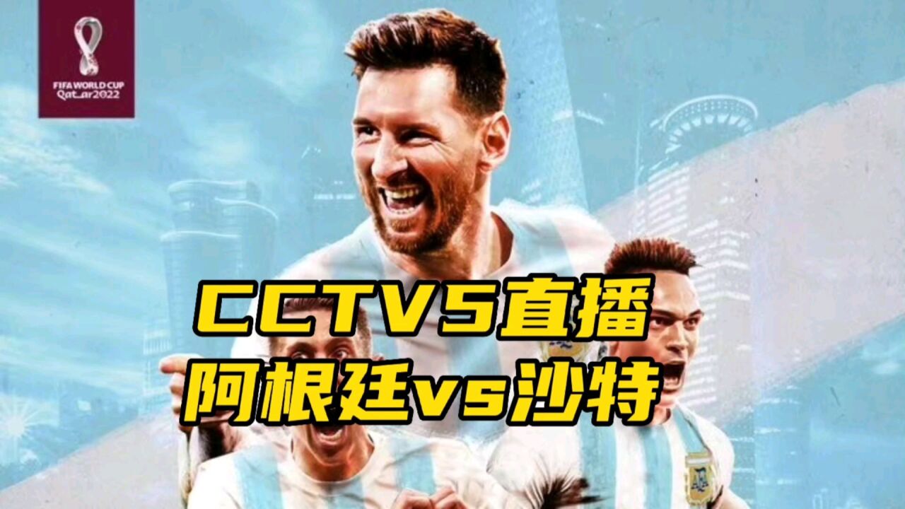 CCTV5直播!阿根廷大战沙特,梅西世界杯首秀,阿根廷有望大胜