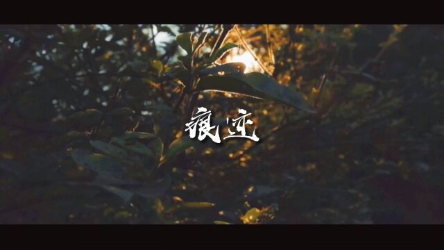 痕迹水韵江苏