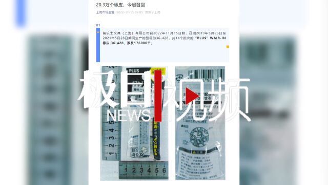 【视频】增塑剂超标!20.3万个橡皮擦被召回,快检查你家孩子的文具盒