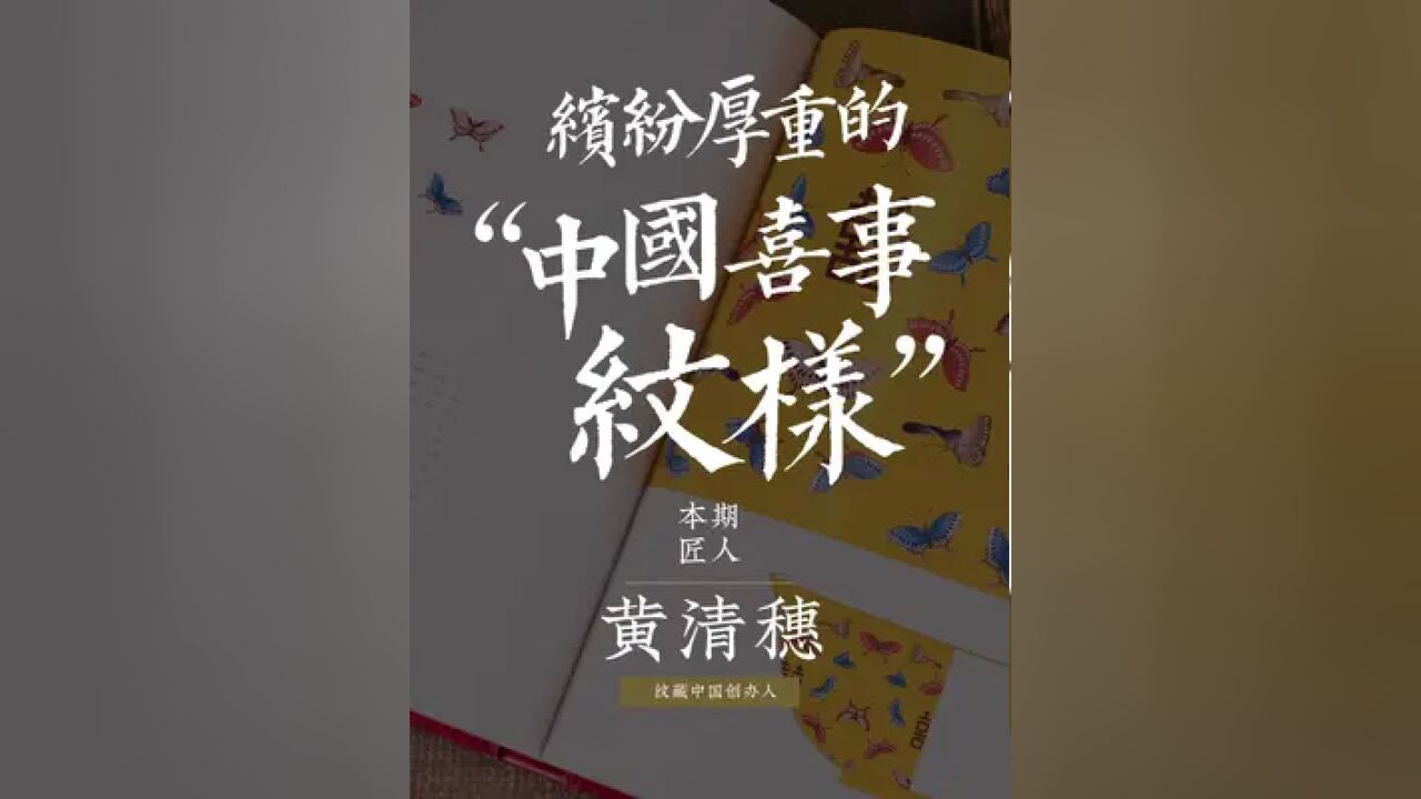 这一次,为你呈现千年来的中国“喜事 喜纹样”#传统文化 #纹样 #非遗