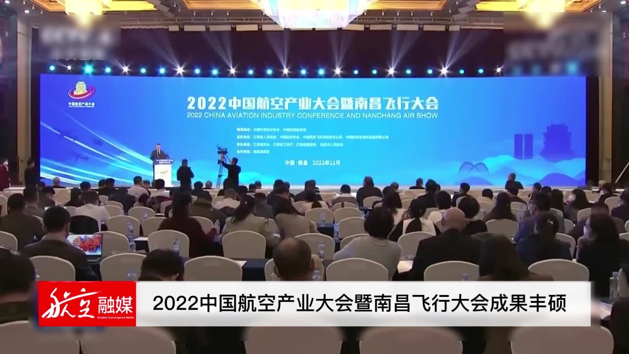 2022中国航空产业大会暨南昌飞行大会成果丰硕