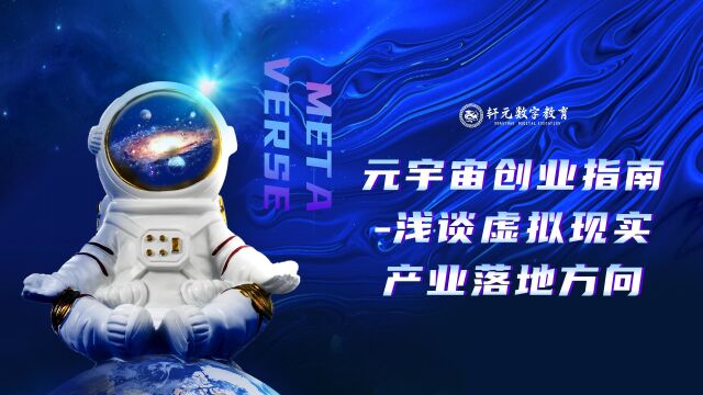 高博开讲 元宇宙创业指南浅谈虚拟现实产业落地方向Ⅲ