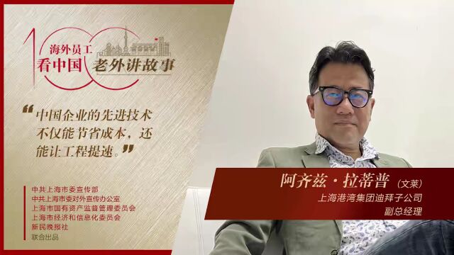 阿齐兹:中国“地基处理专家”坚信自己可为全球作出贡献,事实正是如此 | 老外讲故事ⷦ𕷥䖥‘˜工看中国(83)