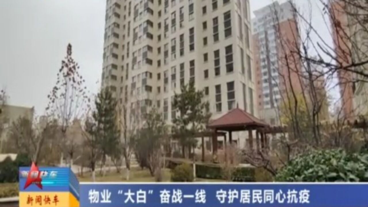 物业“大白”奋战一线,守护居民同心抗疫