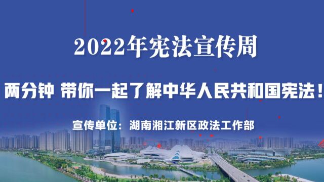 2022年宪法周:两分钟,带你一起了解中华人民共和国宪法!