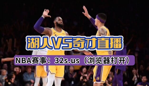 NBA常规赛直播:湖人VS奇才中文高清视频在线观看比赛附全程录像回放