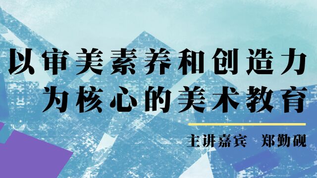 郑教授 少儿美术教育讲座