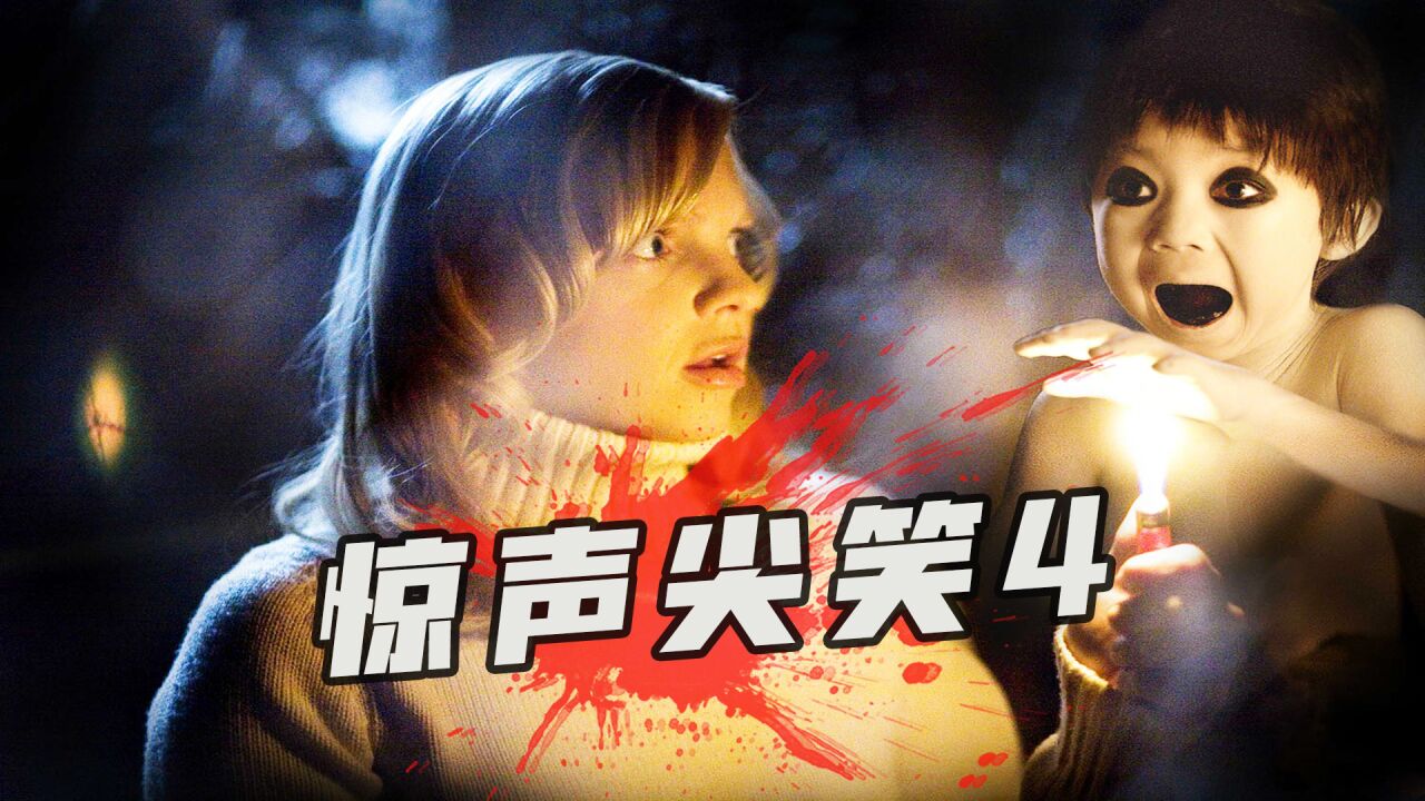 无厘头爆笑恐怖喜剧,看完笑到肚子疼,喜剧电影《惊声尖笑4》