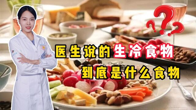 医生常嘱咐的少吃“生冷食物”,到底是什么食物?很多人都搞错了